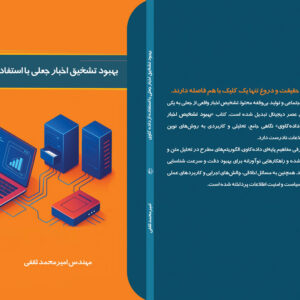 کتاب بهبود تشخیص اخبار جعلی با استفاده از داده کاوی