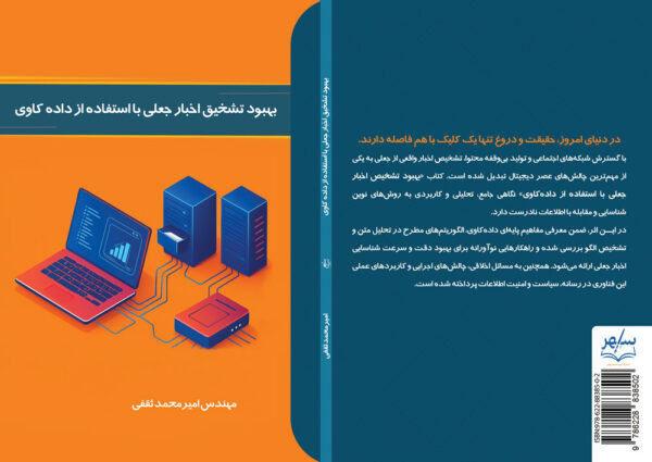 کتاب بهبود تشخیص اخبار جعلی با استفاده از داده کاوی