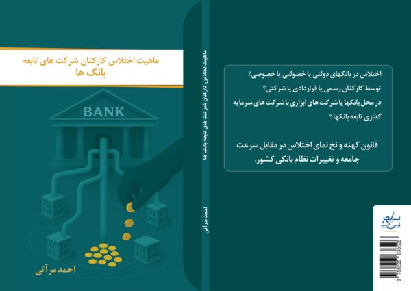 کتاب ماهیت اختلاس کارکنان شرکت‌های تابعه بانک‌ها