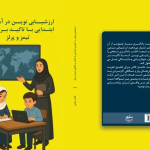 کتاب ارزشیابی نوین در آموزش ابتدایی با تاکید بر الگوی تیمز و پرلز