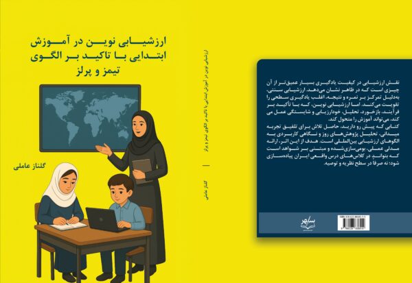 کتاب ارزشیابی نوین در آموزش ابتدایی با تاکید بر الگوی تیمز و پرلز