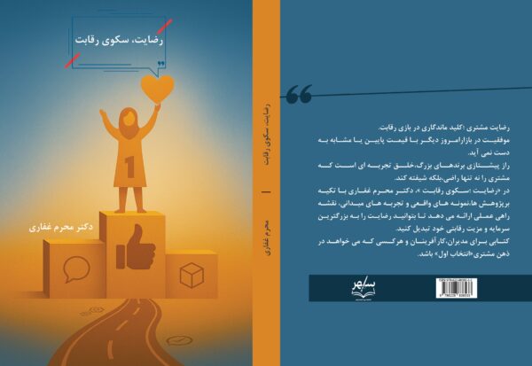 رضایت، سکوی رقابت